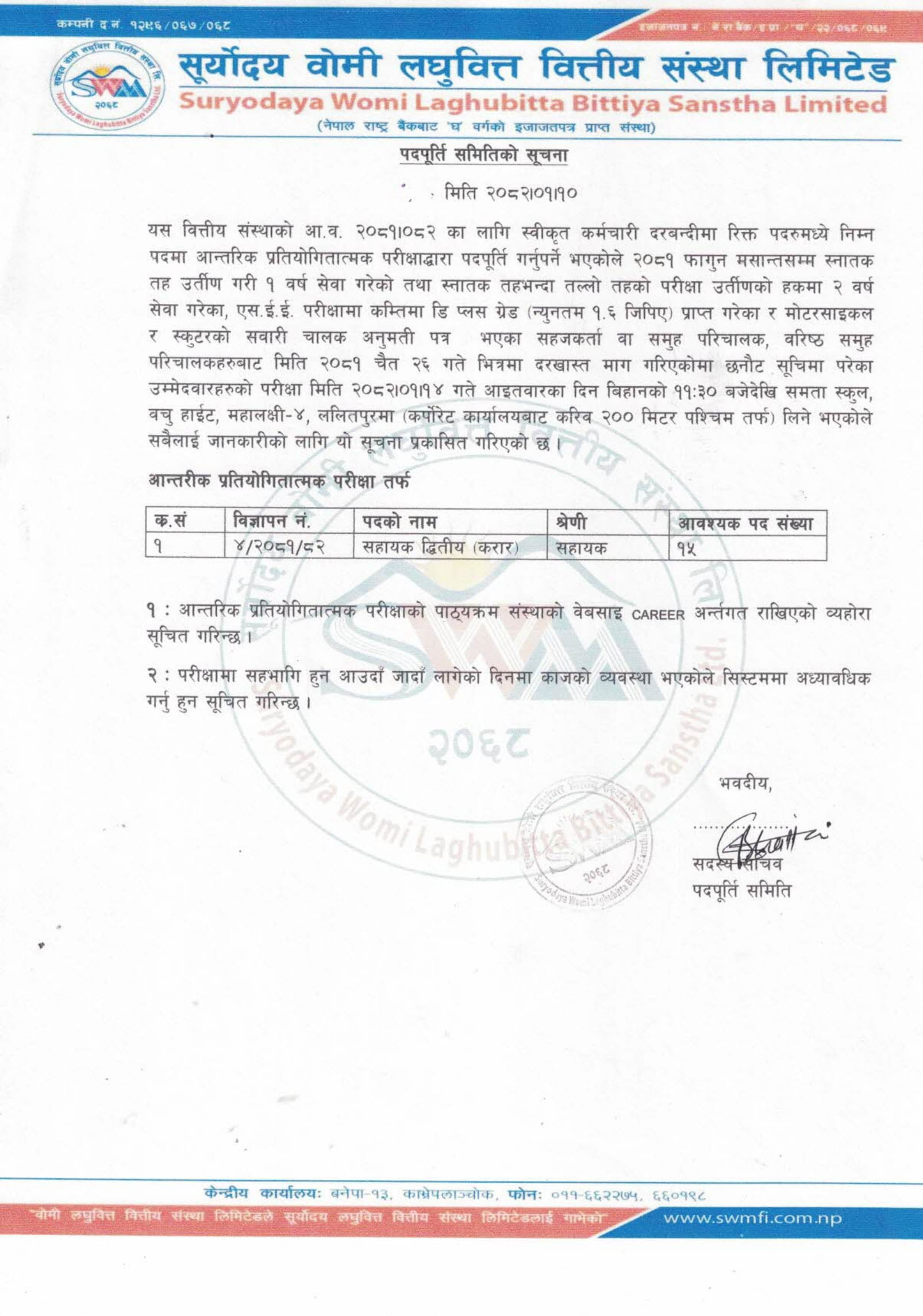 पदपूर्ति समितिको सूचना !!!