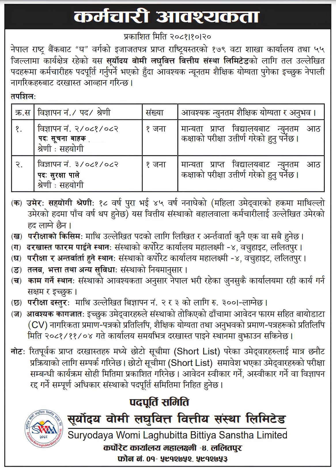 कर्मचारी आवश्यकता सम्बन्धि सूचना !